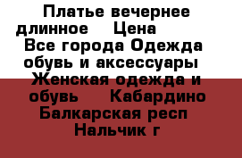 Платье вечернее длинное  › Цена ­ 2 500 - Все города Одежда, обувь и аксессуары » Женская одежда и обувь   . Кабардино-Балкарская респ.,Нальчик г.